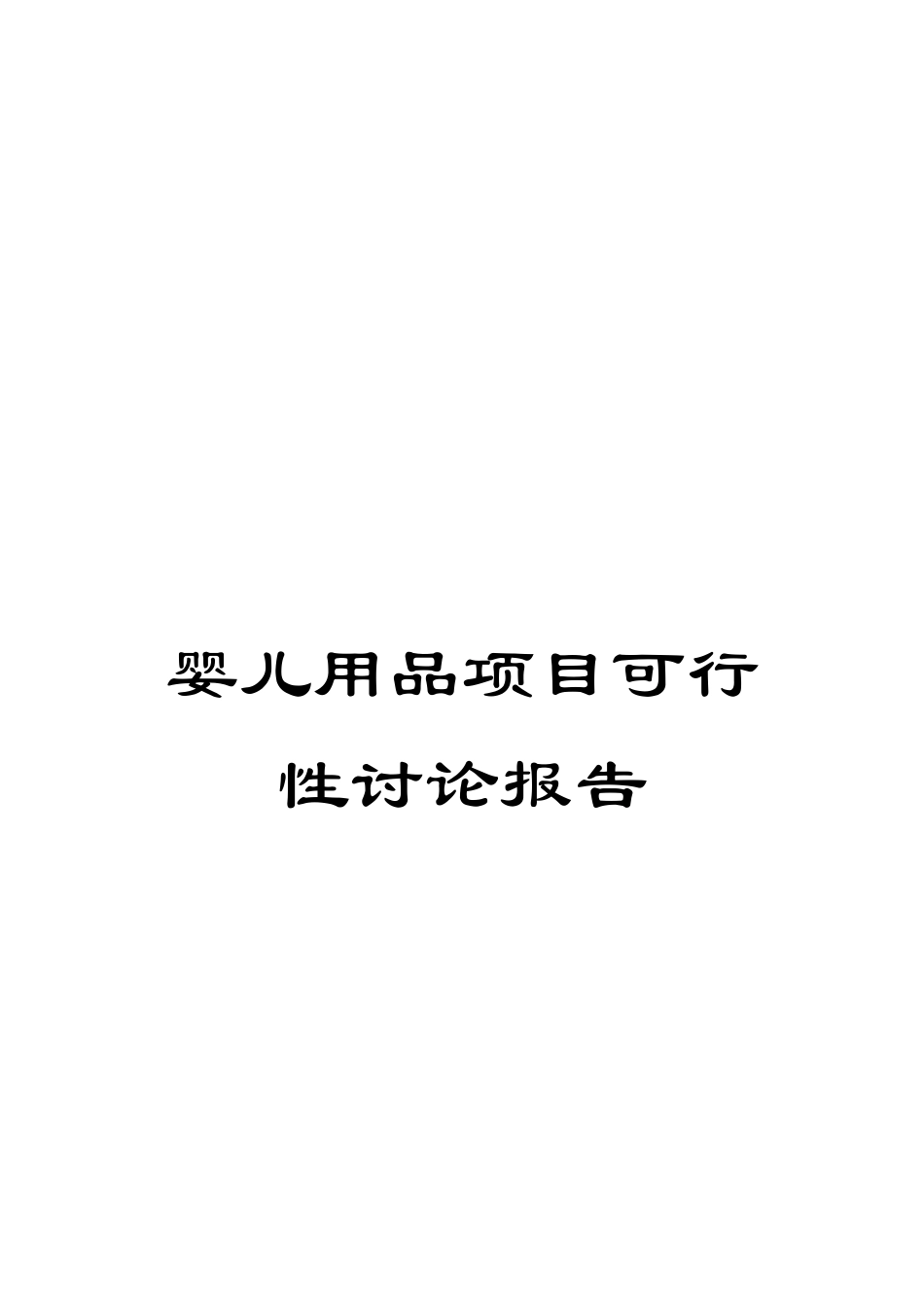 婴儿用品项目可行性研究报告_第1页
