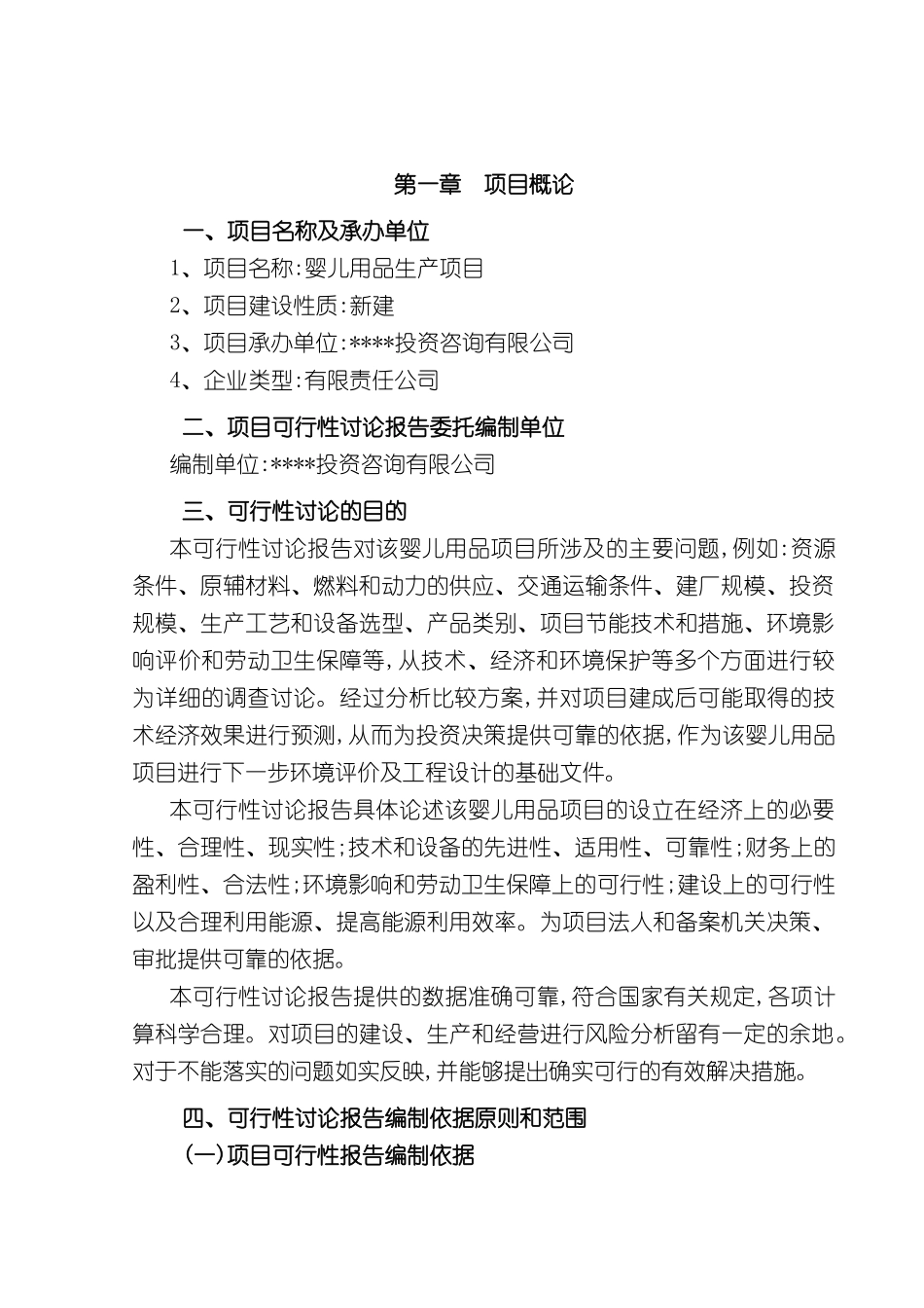 婴儿用品项目可行性研究报告_第3页