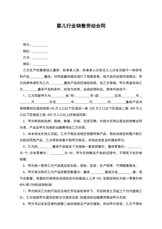 婴儿行业销售劳动合同