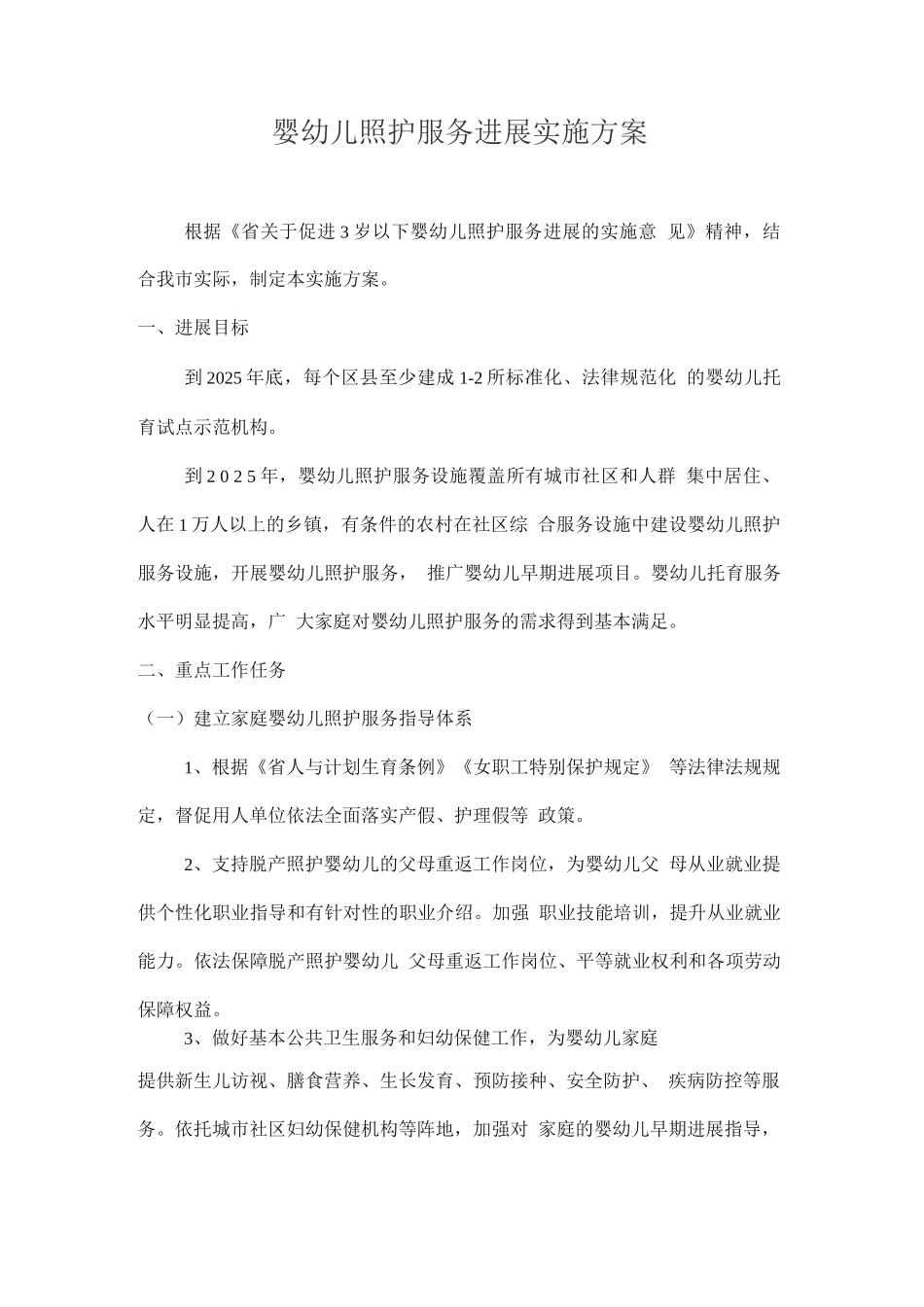 婴幼儿照护服务发展实施方案_第1页