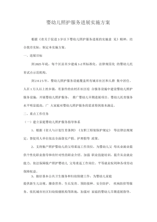 婴幼儿照护服务发展实施方案