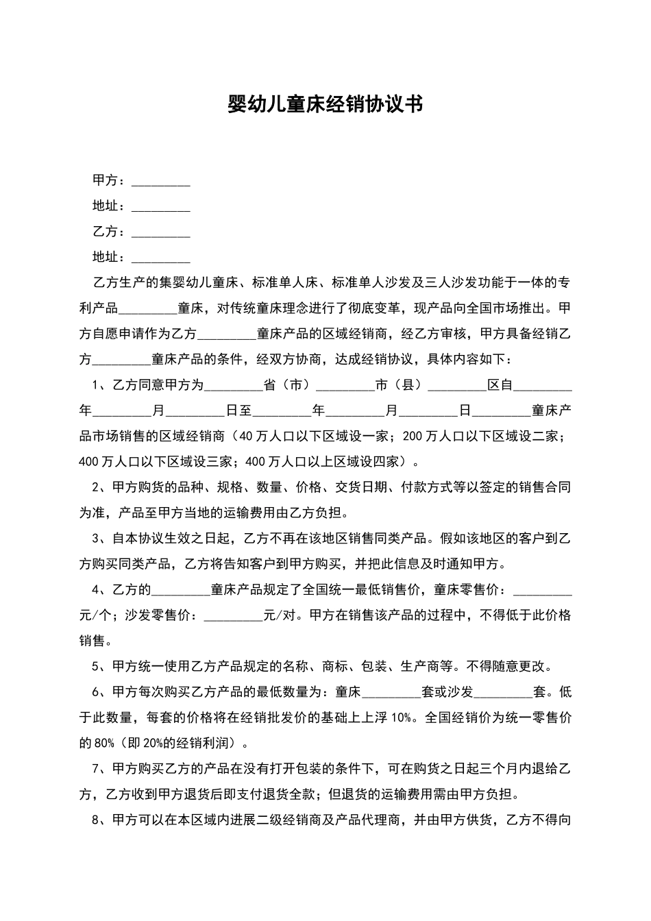 婴幼儿童床经销协议书_第1页