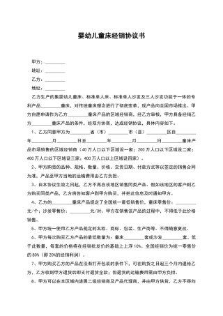 婴幼儿童床经销协议书