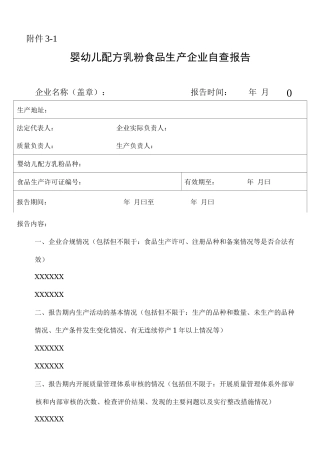 婴幼儿配方乳粉食品生产企业自查报告