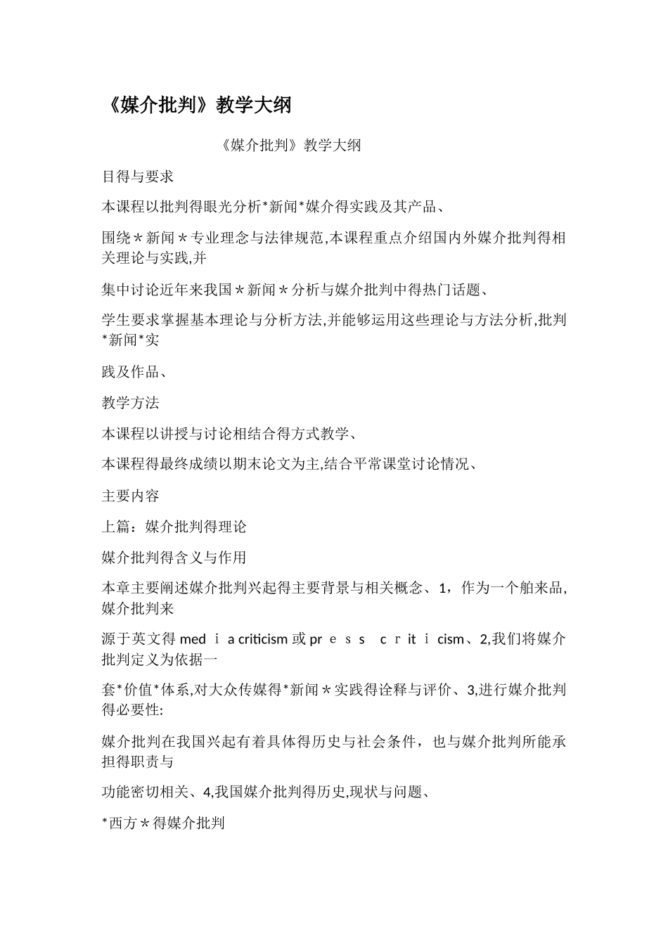 媒介批评教学大纲_第1页