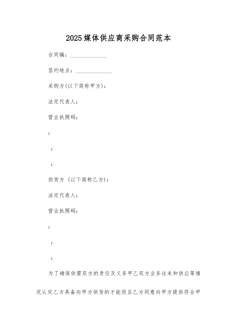 媒体供应商采购合同_第1页
