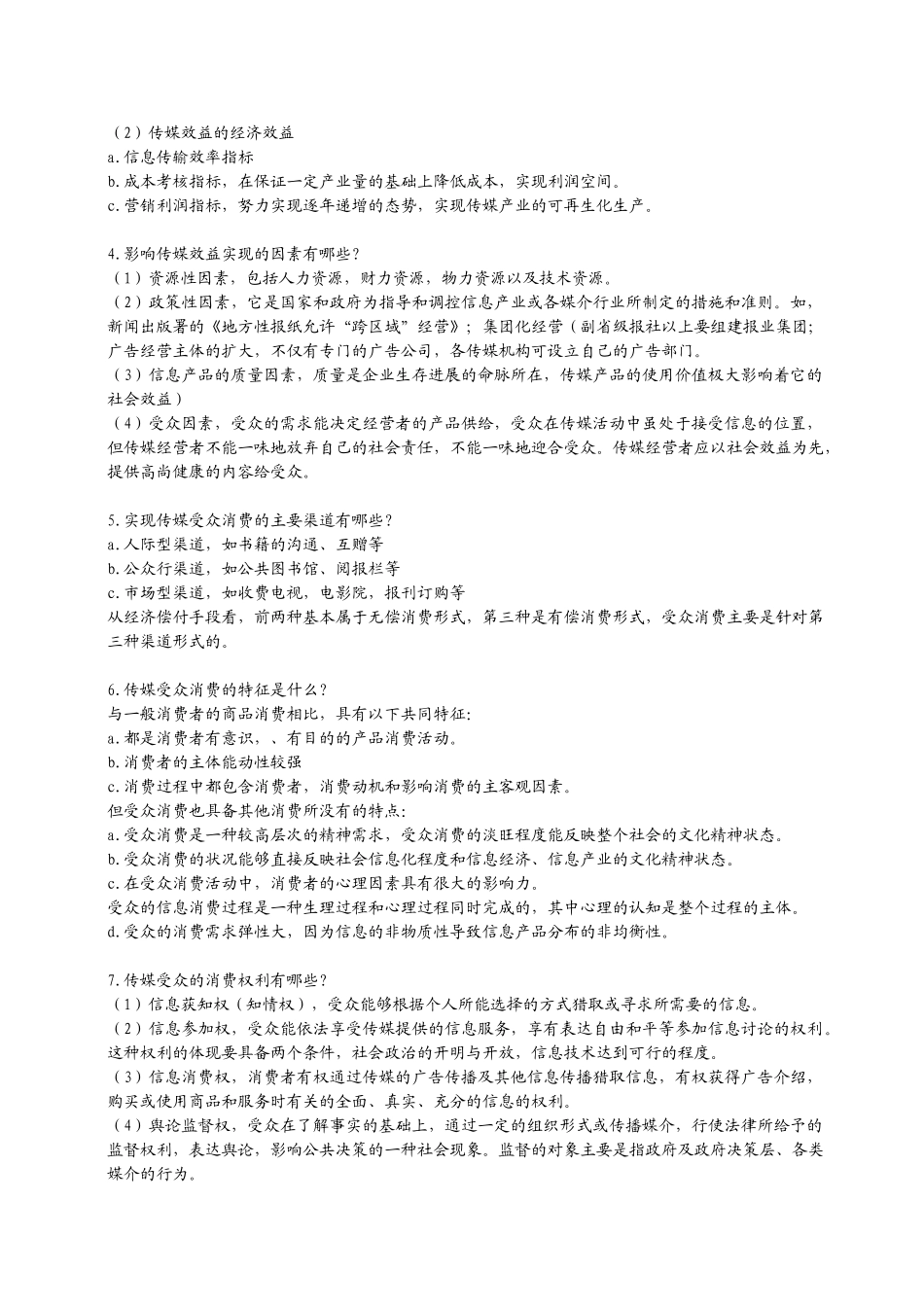 媒介经营与管理-复习资料-06_第3页