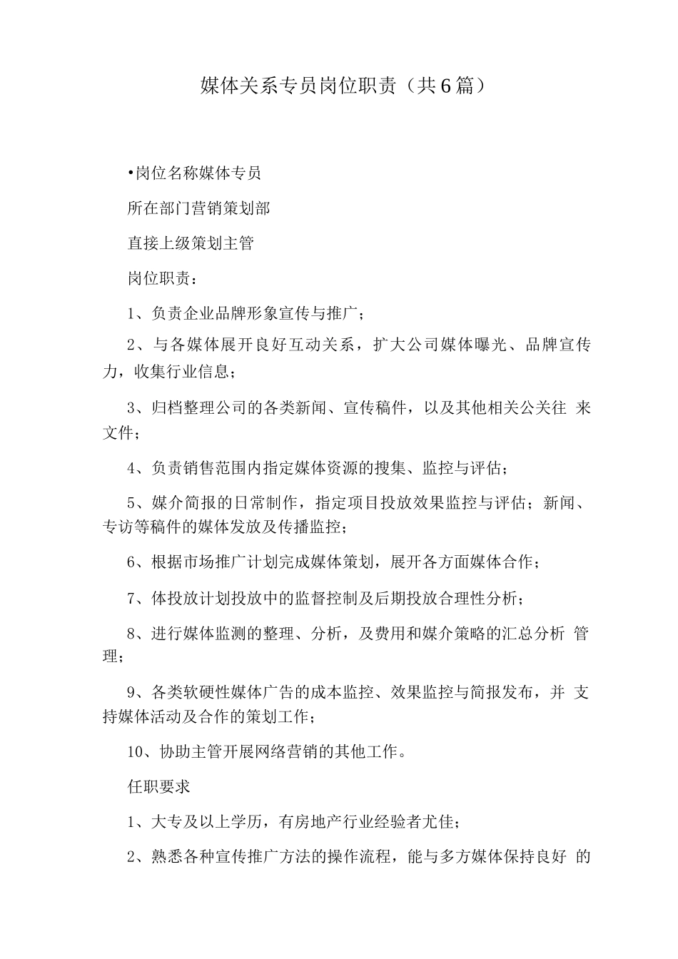 媒体关系专员岗位职责_第1页