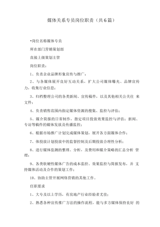 媒体关系专员岗位职责