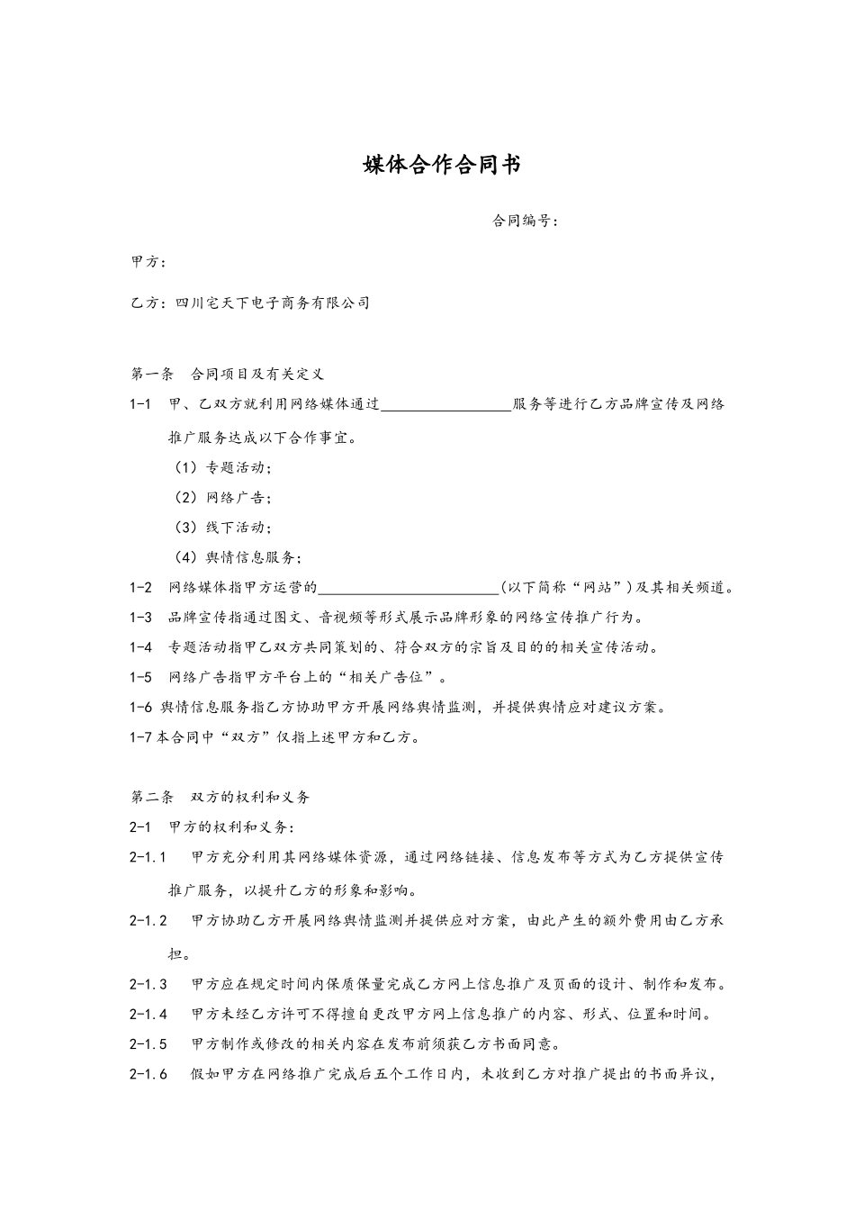 媒体合作合同书_第1页