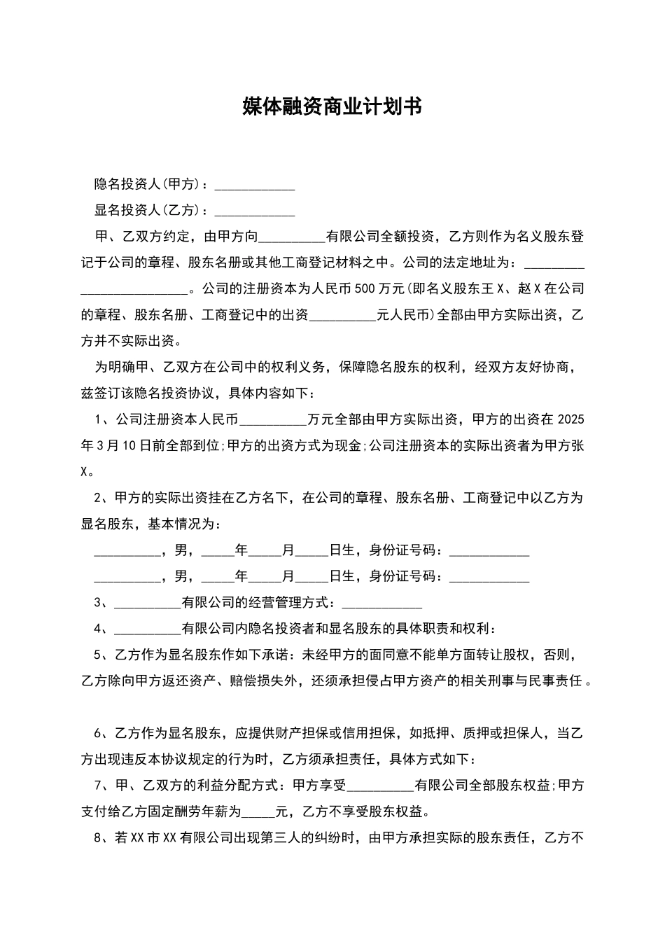 媒体融资商业计划书_第1页