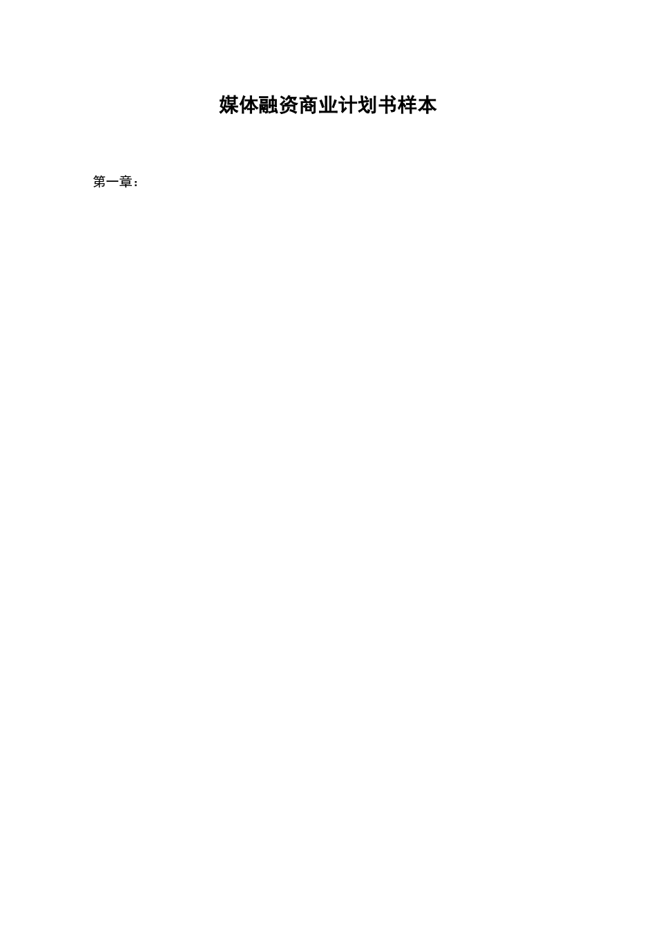 媒体融资商业计划书样本_第1页