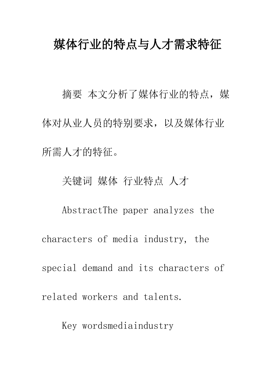 媒体行业的特点与人才需求特征_第1页