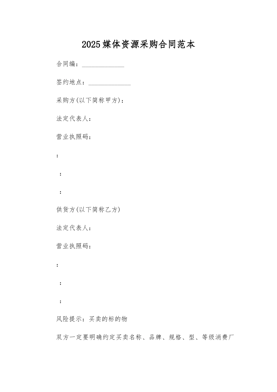媒体资源采购合同_第1页