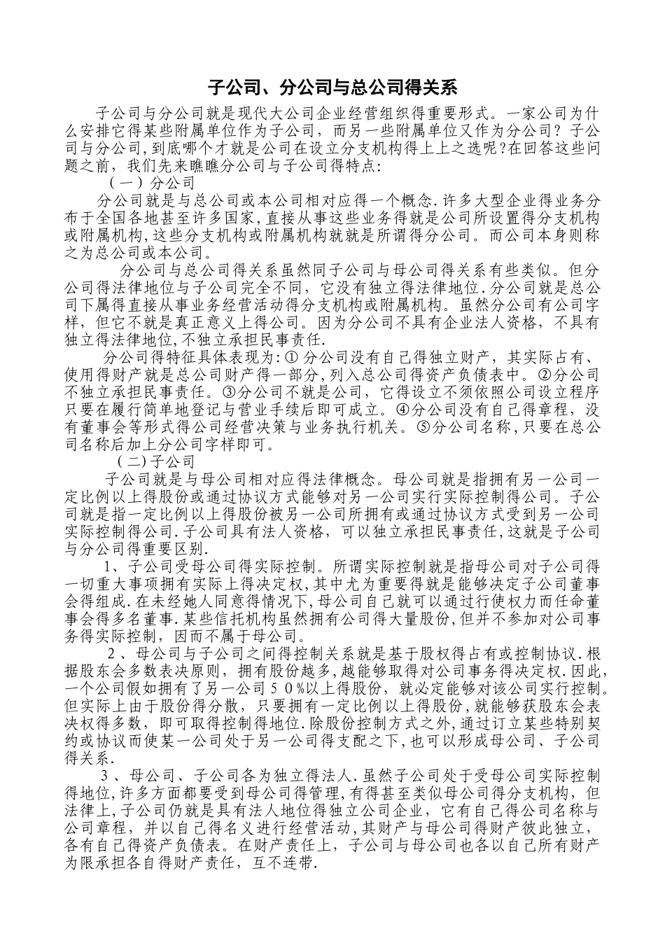 子公司、分公司与总公司的关系_第1页