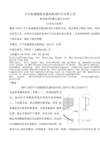 子午加速轴流式通风机动叶片压型工艺
