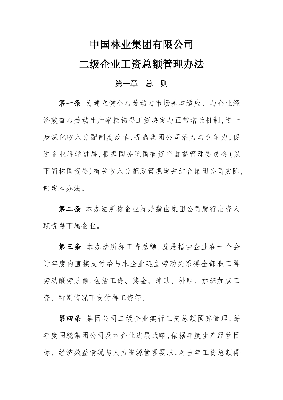 子公司工资总额预算管理实施办法_第1页