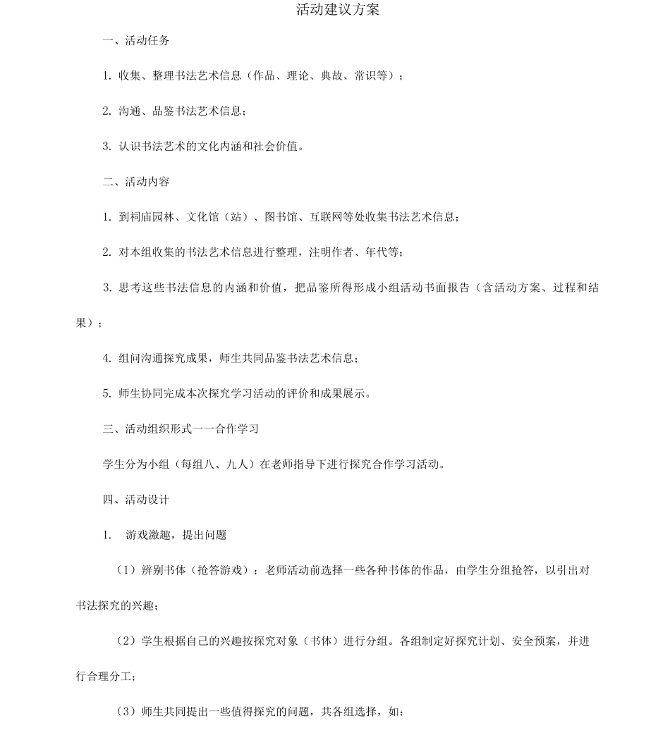 子主题二书法活动建议方案_第1页