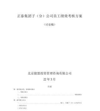 子公司员工绩效考核方案