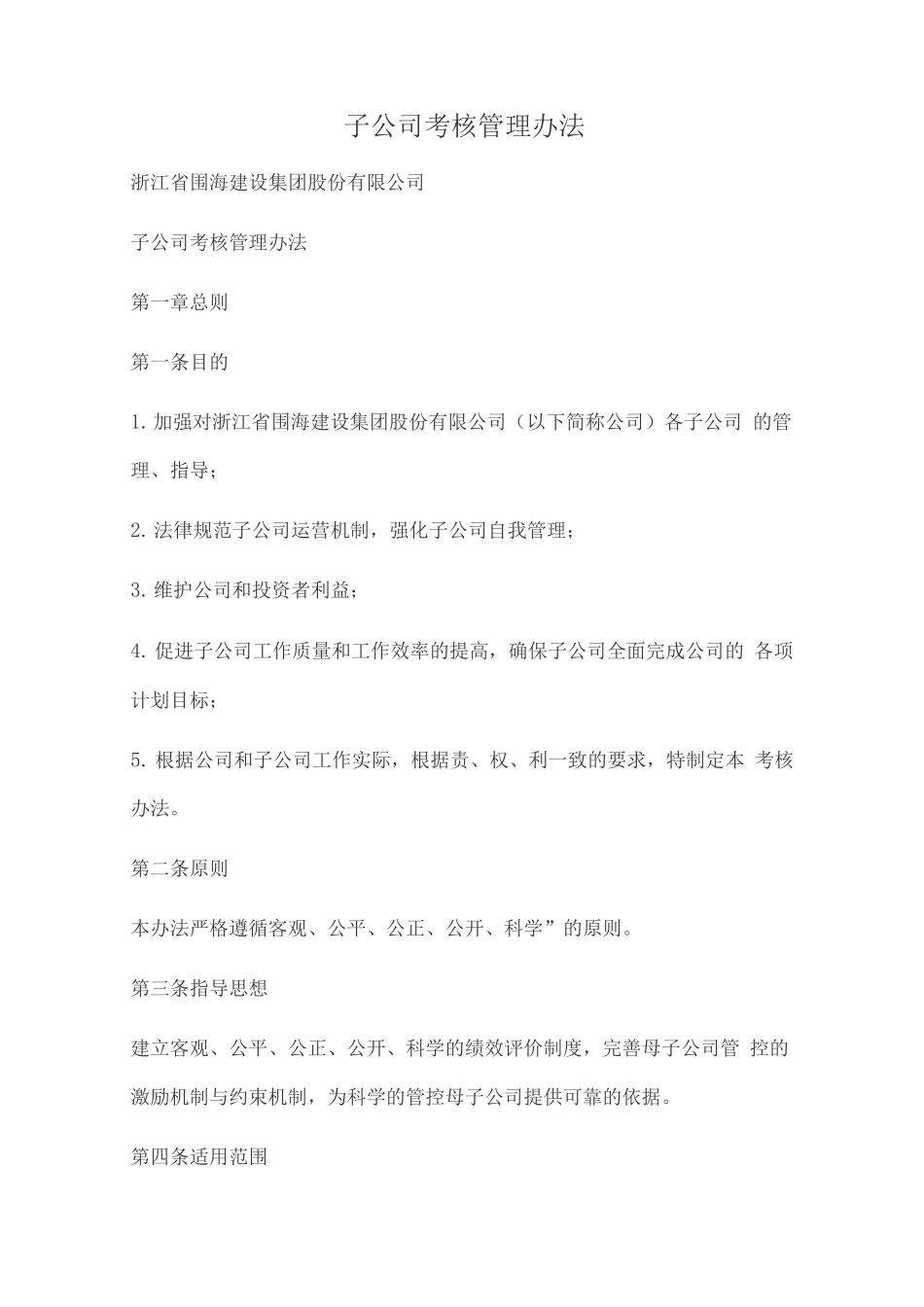 子公司考核管理办法_第1页