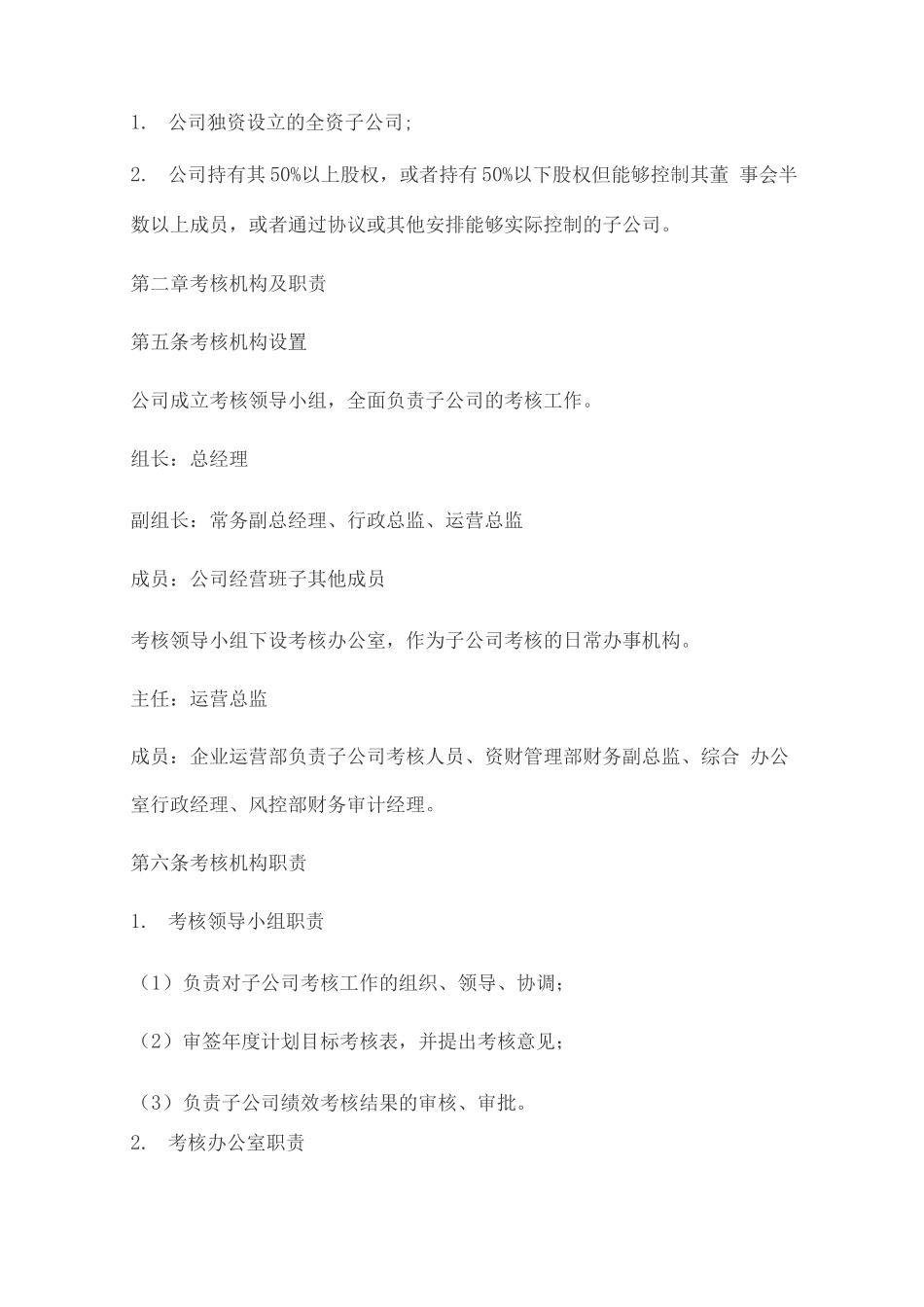 子公司考核管理办法_第2页