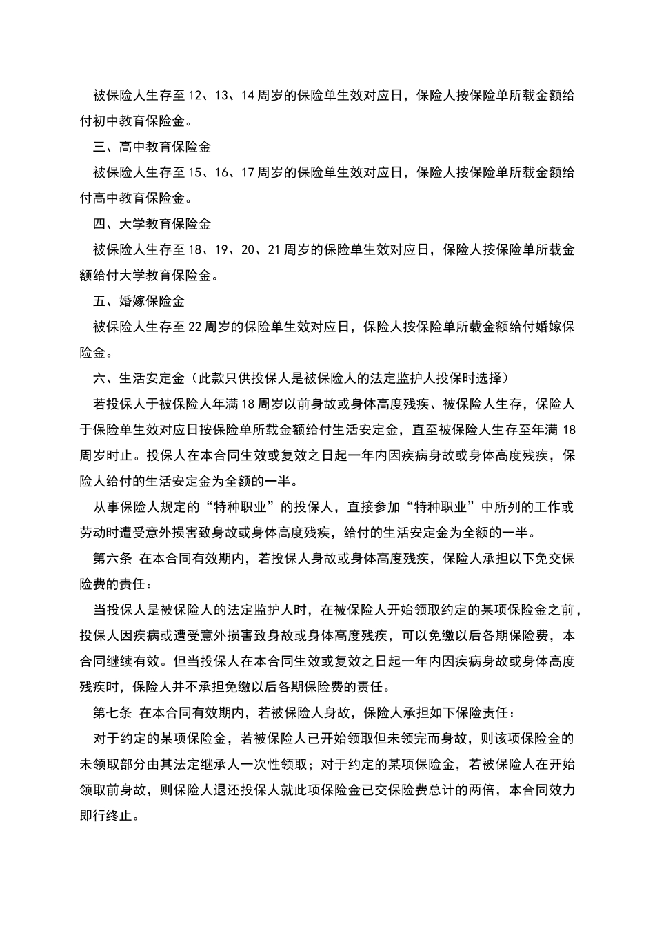 子女教育婚嫁备用金保险条款-1_第2页