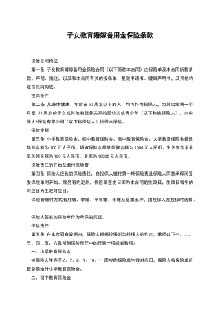 子女教育婚嫁备用金保险条款-1