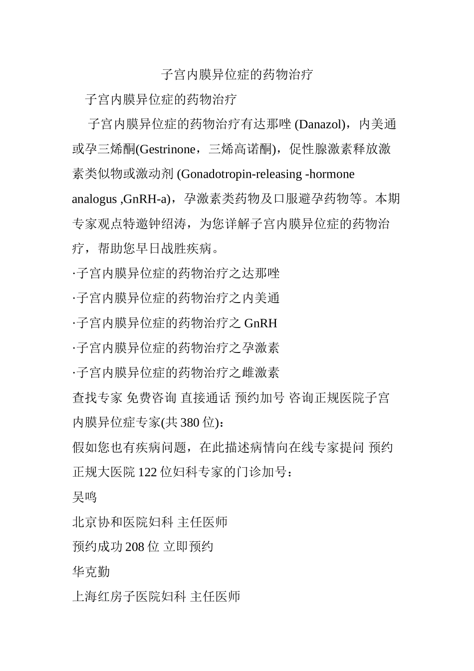 子宫内膜异位症的药物治疗_第1页