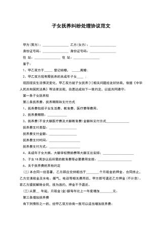 子女抚养纠纷处理协议范文