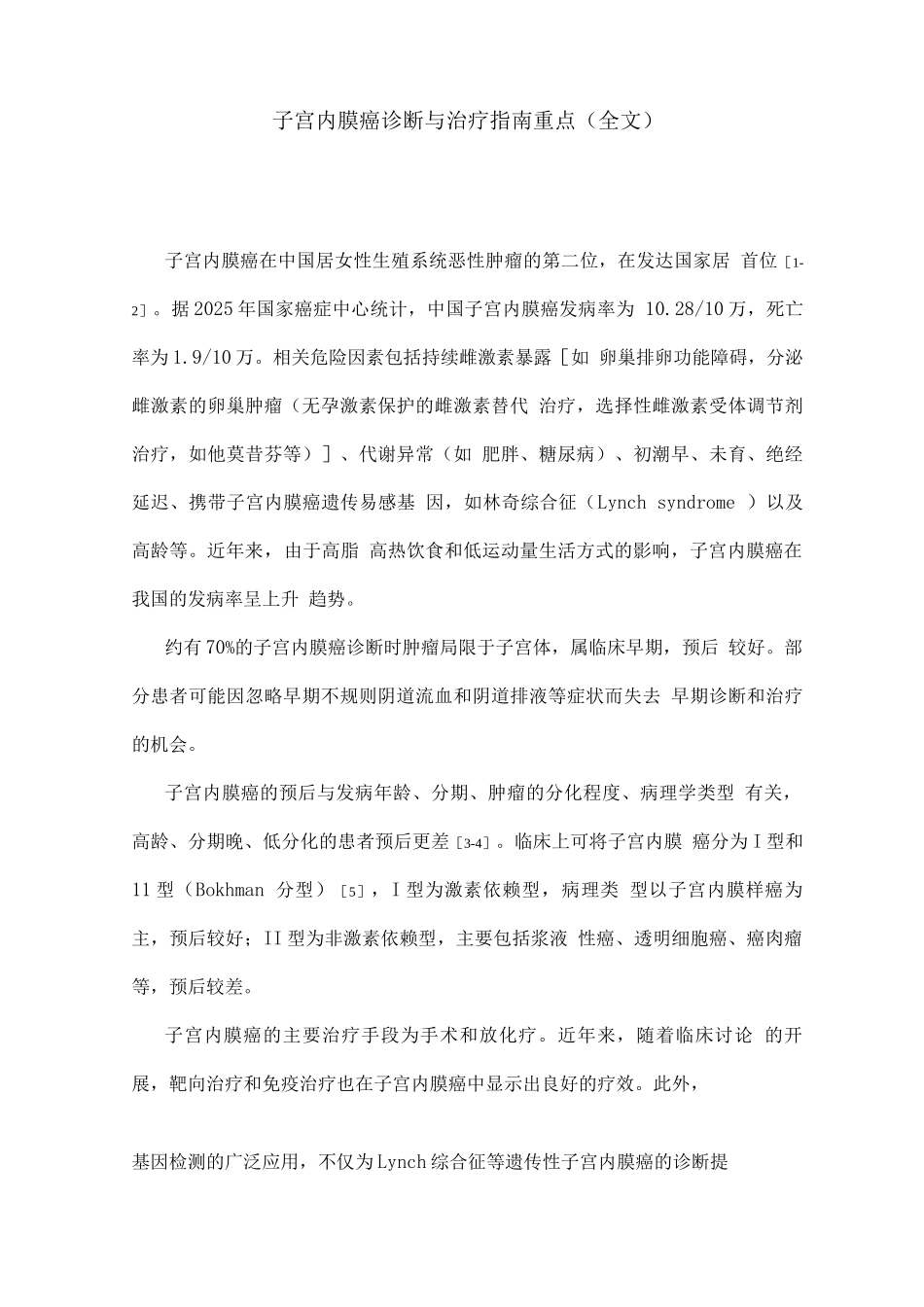 子宫内膜癌诊断与治疗指南重点_第1页