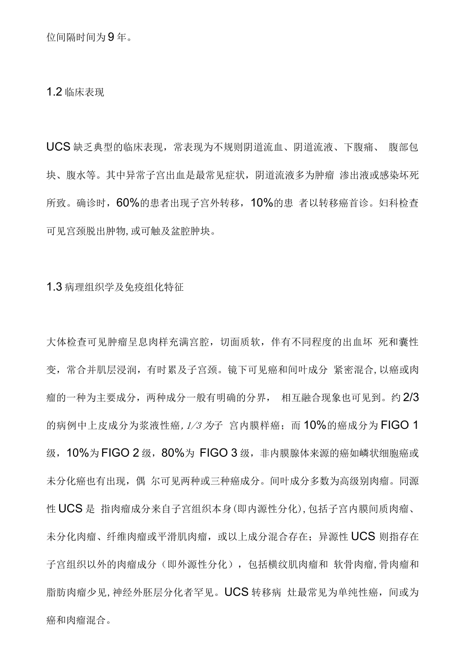 子宫癌肉瘤诊治中国专家共识重点_第2页