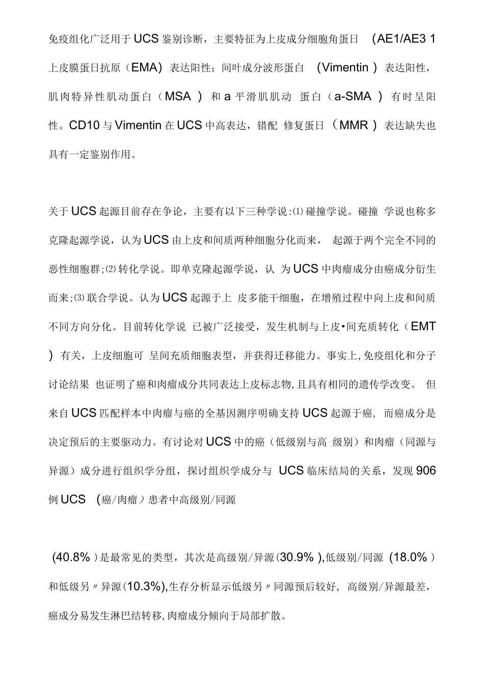 子宫癌肉瘤诊治中国专家共识重点_第3页