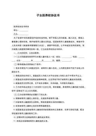 子女抚养权协议书