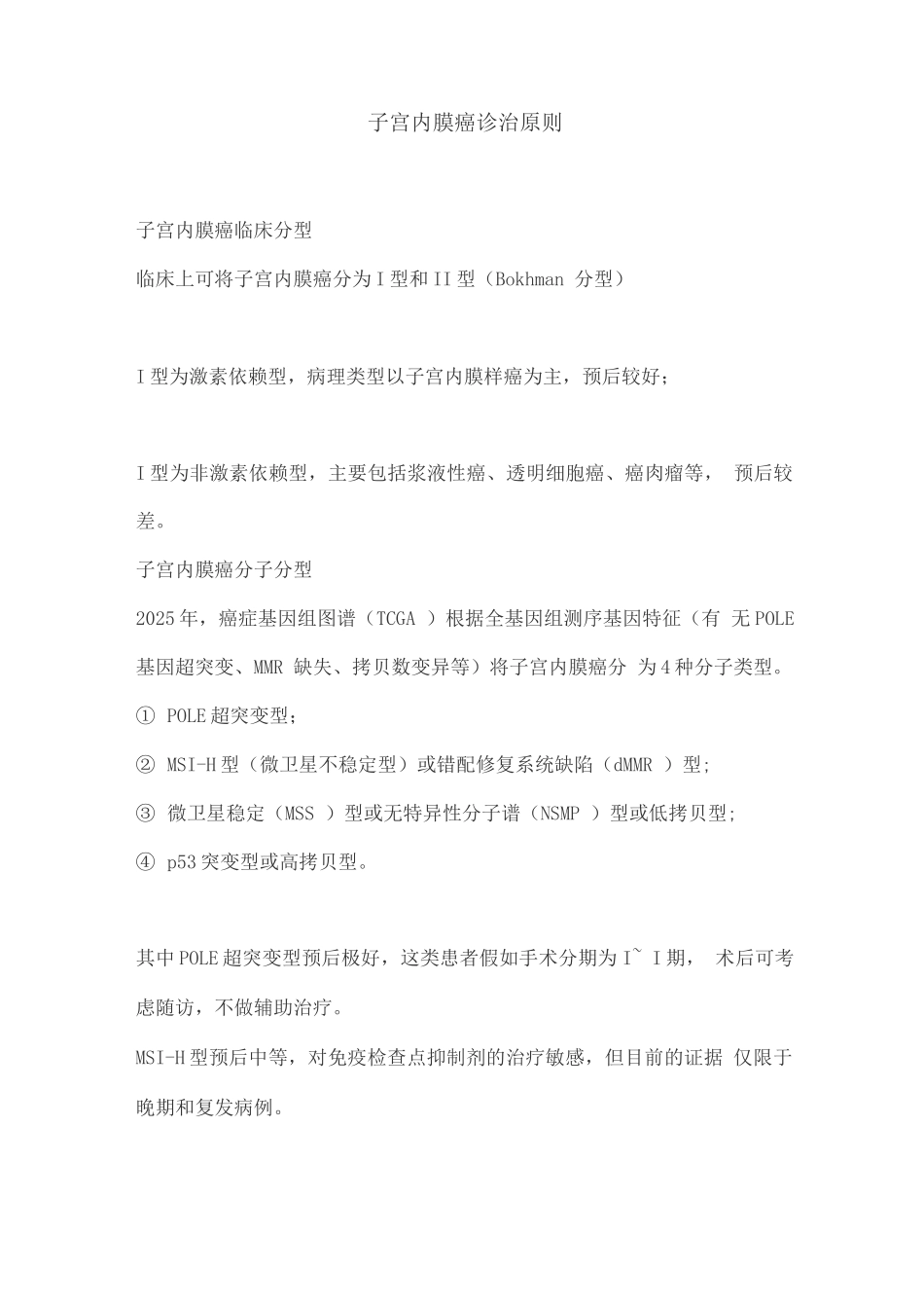 子宫内膜癌诊治原则_第1页