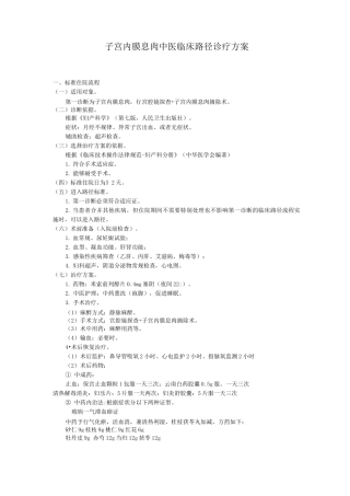 子宫内膜息肉中医临床路径诊疗方案