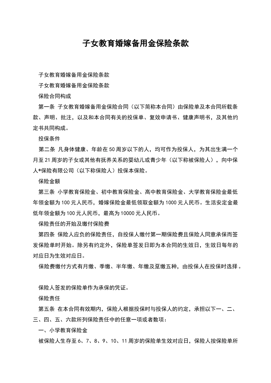 子女教育婚嫁备用金保险条款_第1页