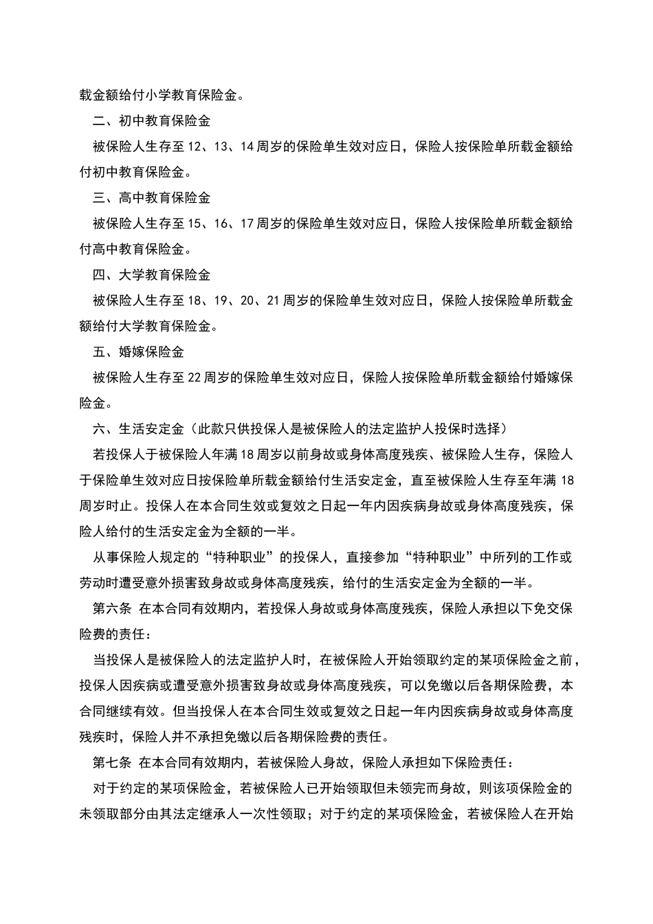 子女教育婚嫁备用金保险条款_第2页