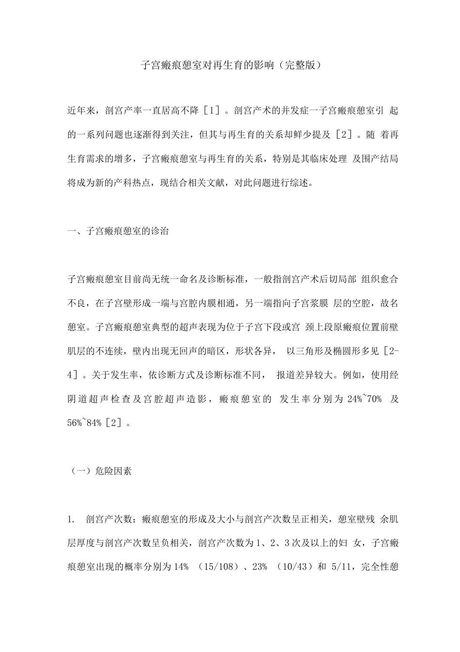 子宫瘢痕憩室对再生育的影响_第1页