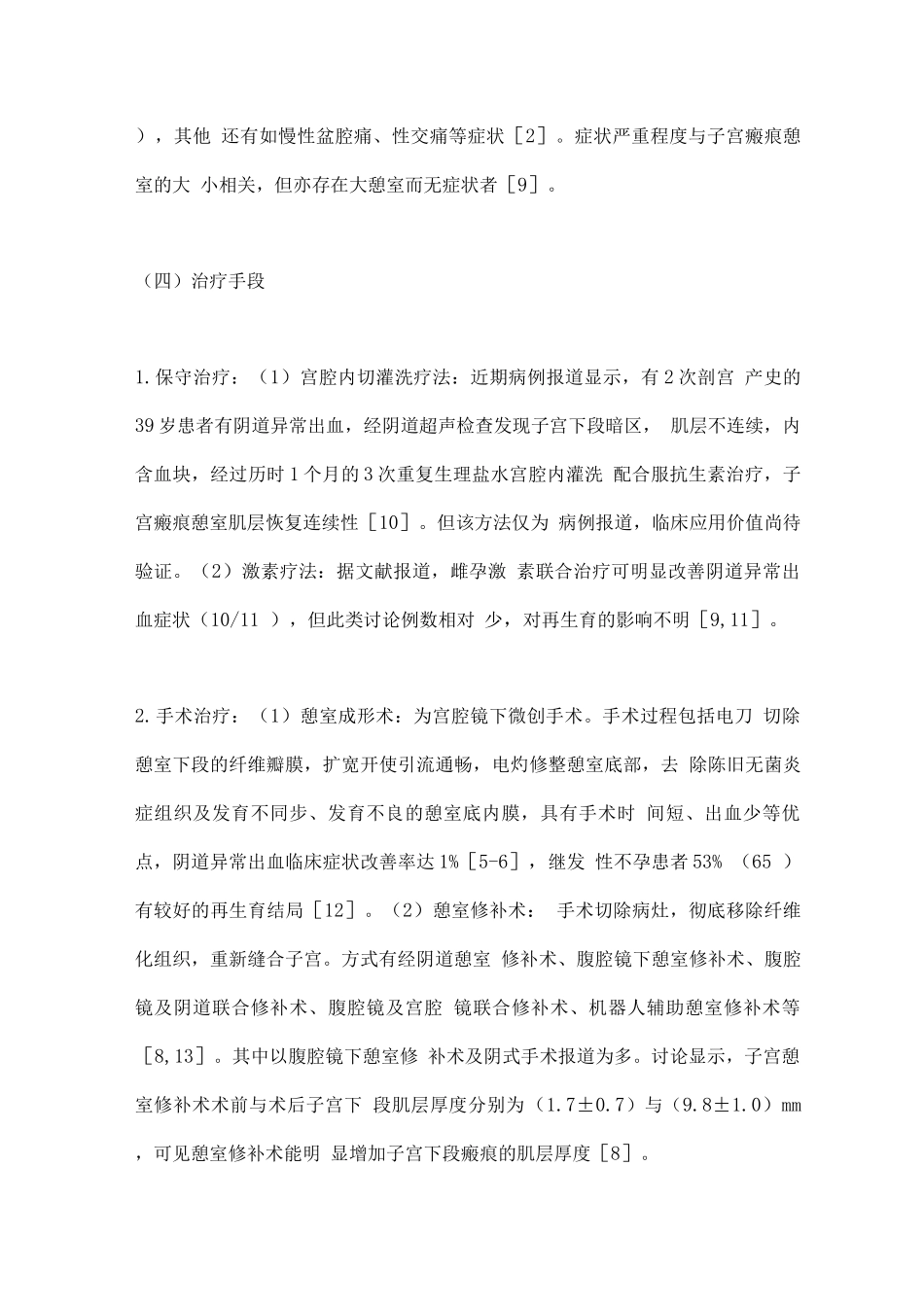 子宫瘢痕憩室对再生育的影响_第3页