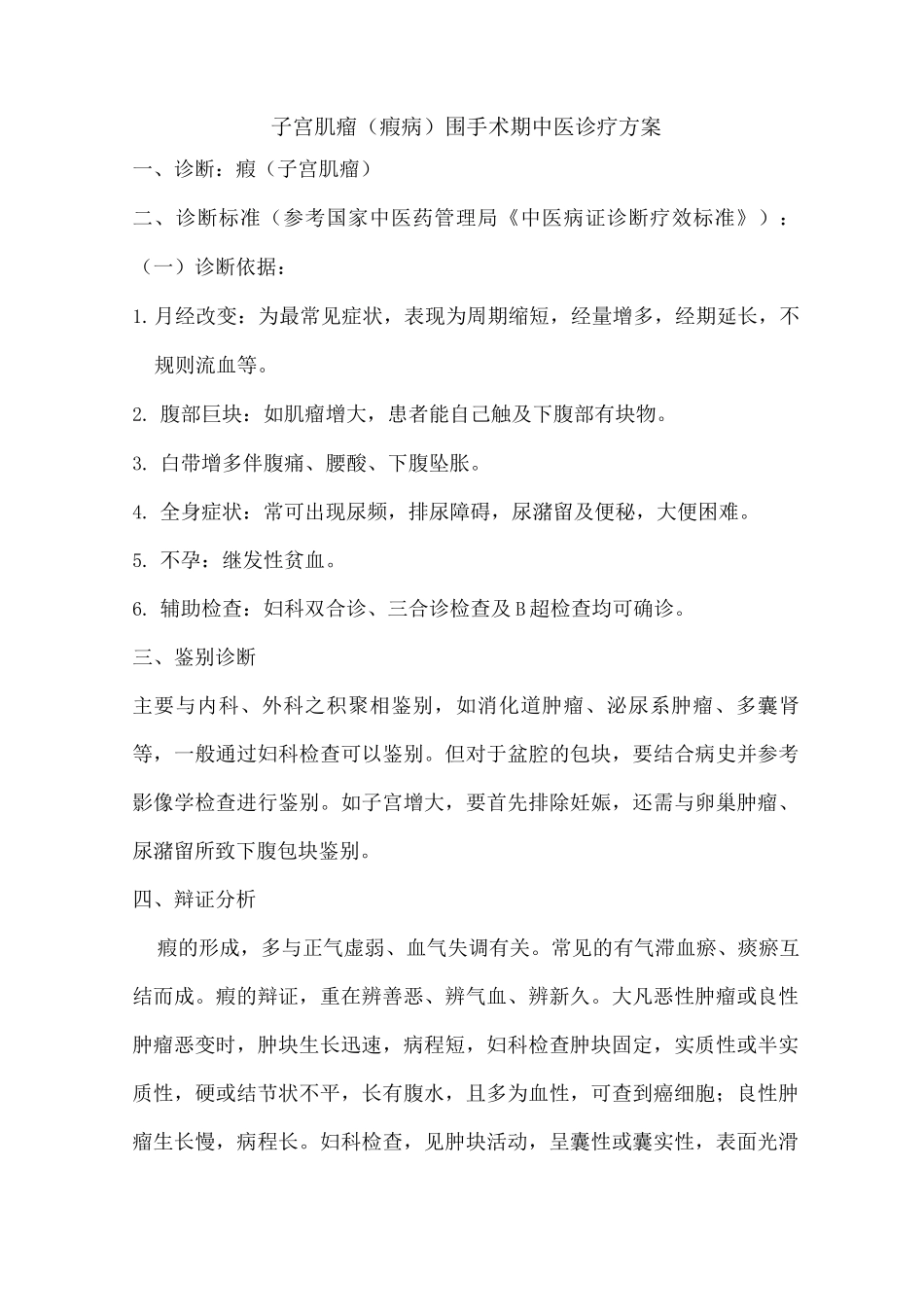 子宫肌瘤围手术期中医诊疗方案_第1页