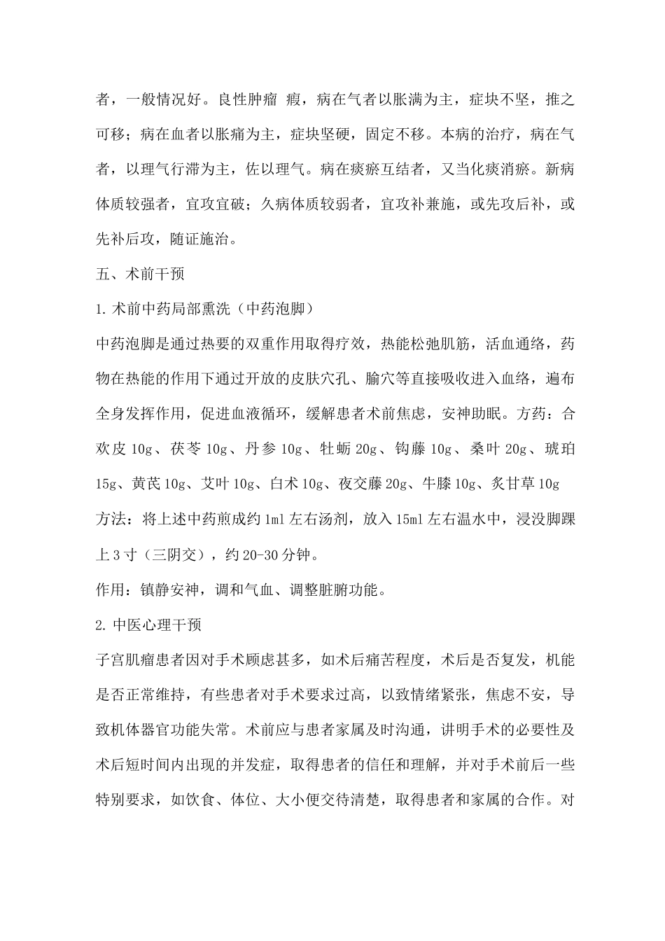 子宫肌瘤围手术期中医诊疗方案_第2页