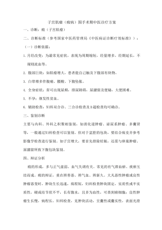 子宫肌瘤围手术期中医诊疗方案