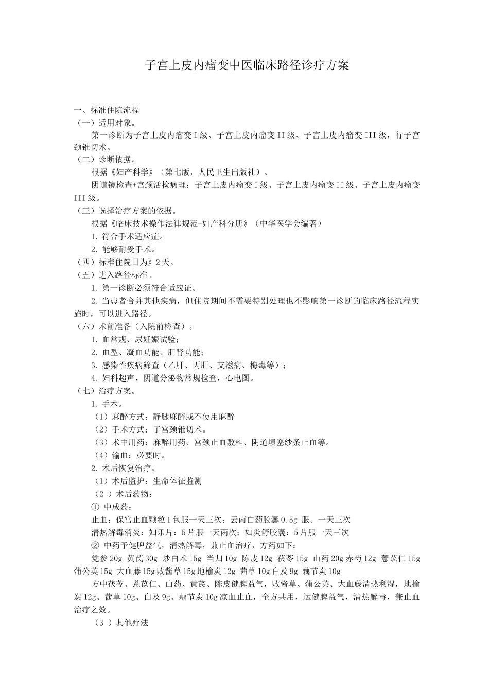 子宫颈上皮内瘤变中医临床路径诊疗方案_第1页