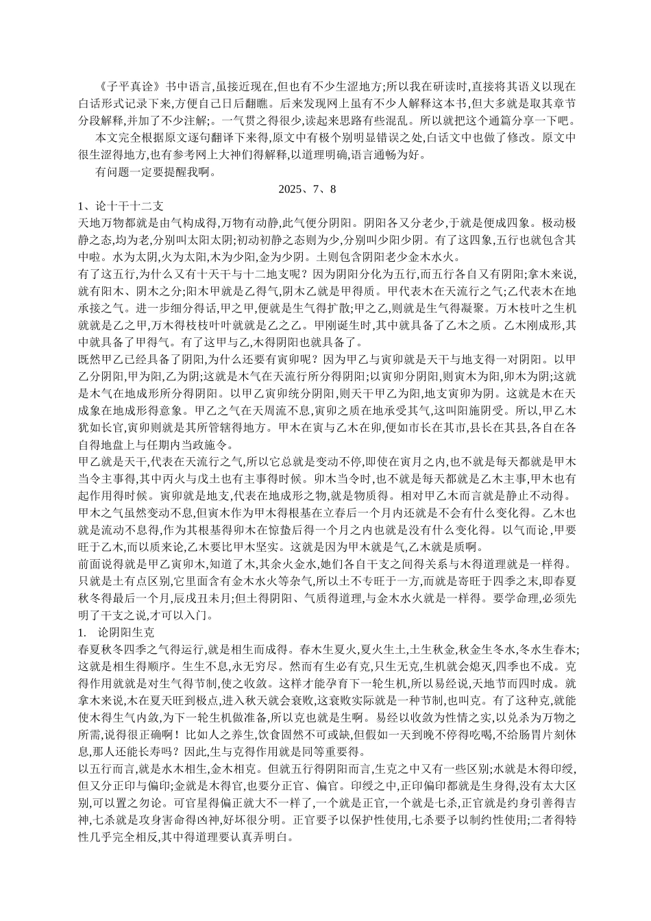 子平真诠白话解释_第1页