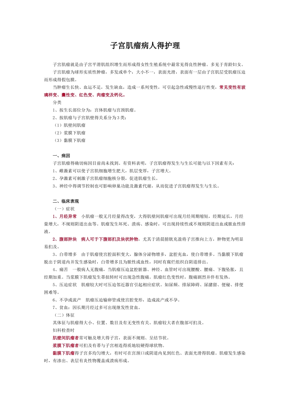 子宫肌瘤病人的护理_第1页