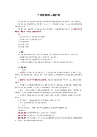 子宫肌瘤病人的护理