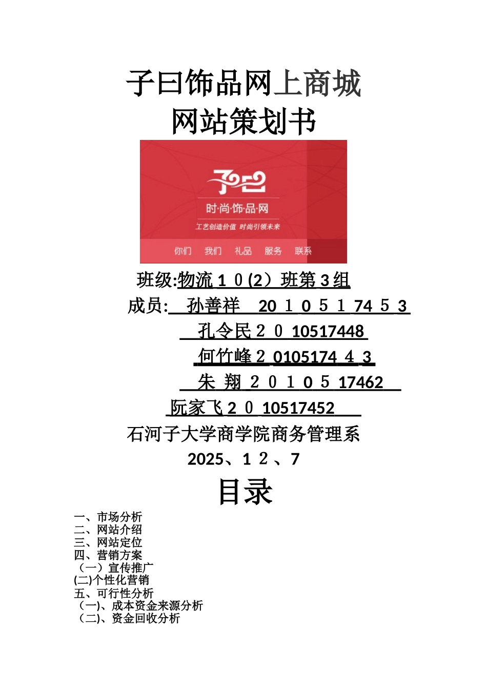 子曰饰品网网站策划书_第1页