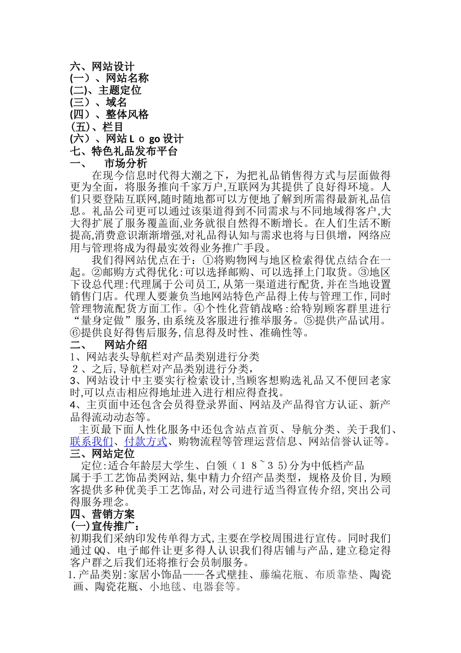 子曰饰品网网站策划书_第2页