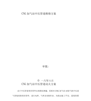 子站加气站动火施工方案