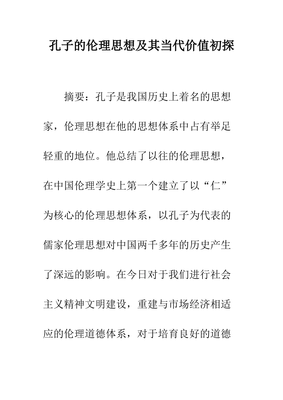孔子的伦理思想及其当代价值初探_第1页